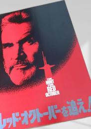 レッド・オクトーバーを追え！（The Hunt for Red October）