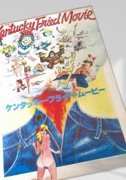 ケンタッキー・フライド・ムービー