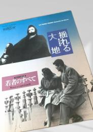 揺れる大地 若者のすべて