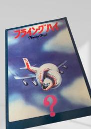 フライング・ハイ（Flying High）