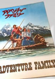 アドベンチャー・ファミリー