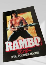 ランボー 怒りの脱出