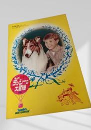 名犬ラッシーの大冒険