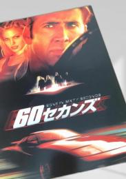 60セカンズ（Gone in 60 Seconds）