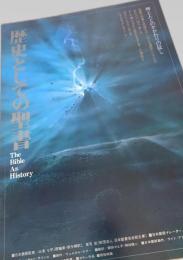 歴史としての聖書 (The Bible As History)