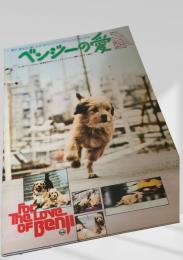ベンジーの愛 (For the Love of Benji)