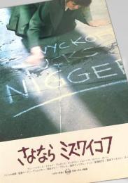 さよならミス・ワイコフ