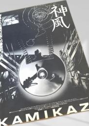神風 KAMIKAZE