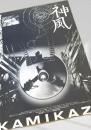 神風 KAMIKAZE