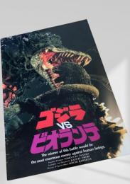 ゴジラVSビオランテ