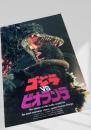ゴジラVSビオランテ