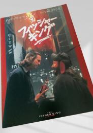 フィッシャーキング（The Fisher King）