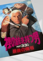 裸の銃を持つ男 PART33 1 3 最後の侮辱