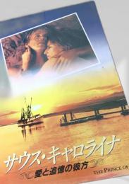 サウス・キャロライナ 愛と追憶の彼方