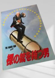 裸の銃を持つ男（The Naked Gun）