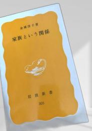 家族という関係