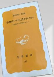 小説はいかに書かれたか