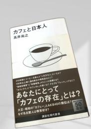 カフェと日本人