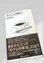 カフェと日本人