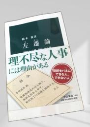 左遷論 中公新書