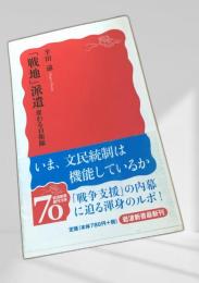 「戦地」派遣 変わる自衛隊