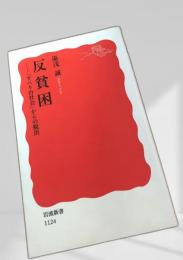 反貧困 岩波新書