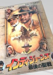 インディ・ジョーンズ 最後の聖戦