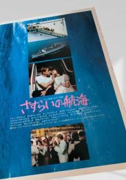 さすらいの航海