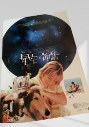 星空の神話（バラード・フォー・ミー）