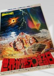 世界が燃えつきる日