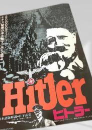 ヒトラー（Hitler）