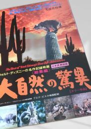 大自然の驚異（Walt Disney True Life Adventures）