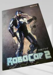 ロボコップ2（ROBOCOP 2）