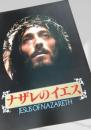 ナザレのイエス（JESUS OF NAZARETH）