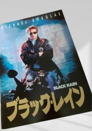 ブラック・レイン（BLACK RAIN）