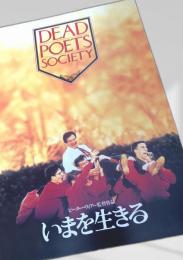 いまを生きる（DEAD POETS SOCIETY）