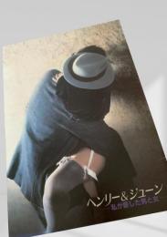 ヘンリー＆ジューン 私が愛した男と女