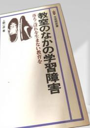教室のなかの学習障害