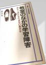 教室のなかの学習障害