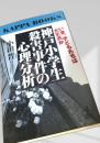 神戸小学生殺害事件の心理分析