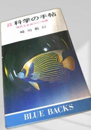 科学の手帖