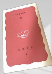 雪 岩波新書