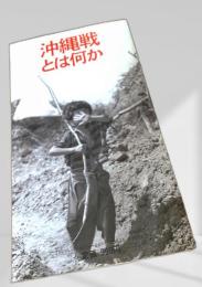 沖縄戦とは何か