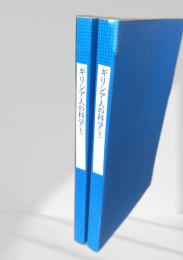 ギリシア人の科学 上下