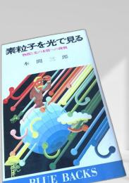 素粒子を光で見る