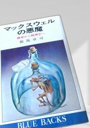 マックスウェルの悪魔