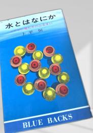 水とはなにか