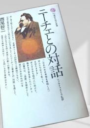 ニーチェとの対話