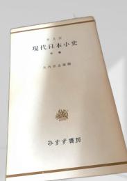 現代日本小史（中巻）