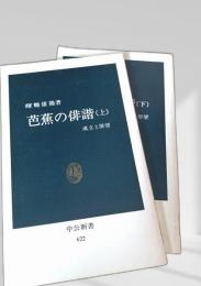 芭蕉の俳諧 上下